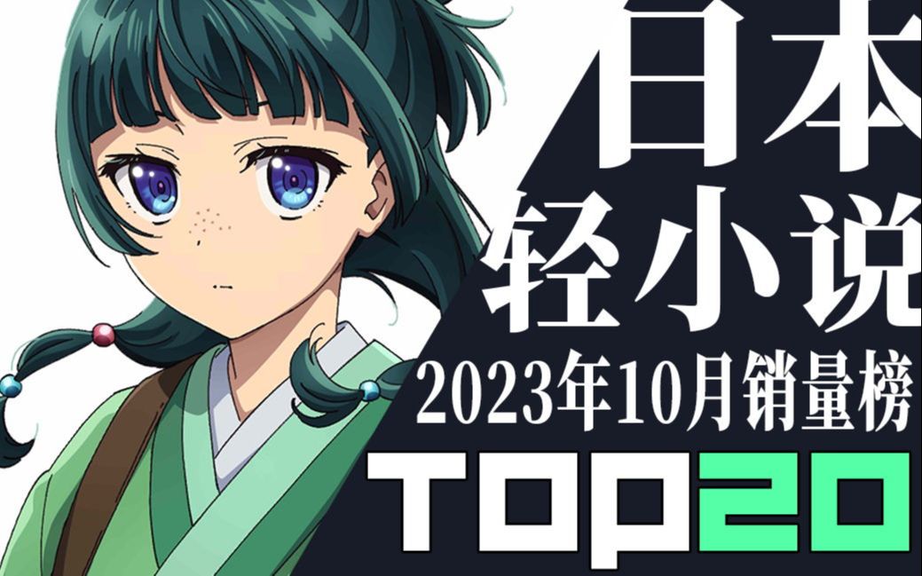 【排行榜】日本轻小说2023年10月销量TOP20哔哩哔哩bilibili