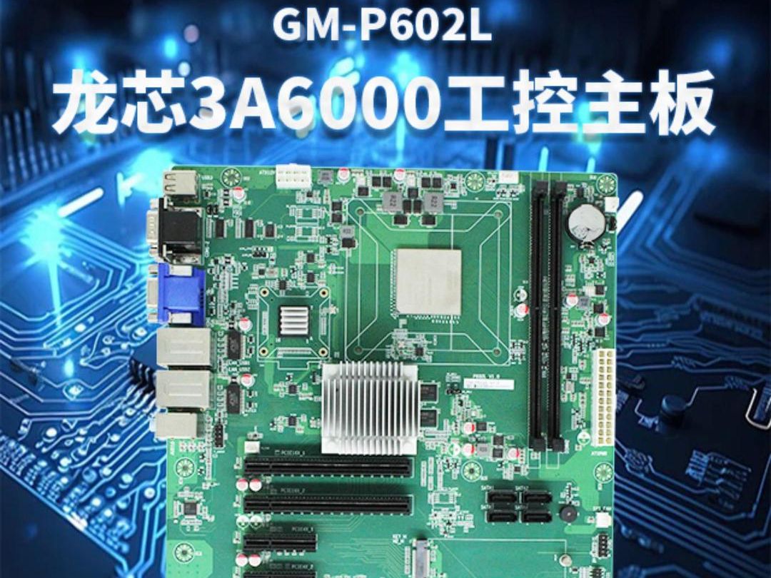 龙芯3a6000工控主板,atx版型设计,拓展插槽丰富,可适用于银行,政务,轨