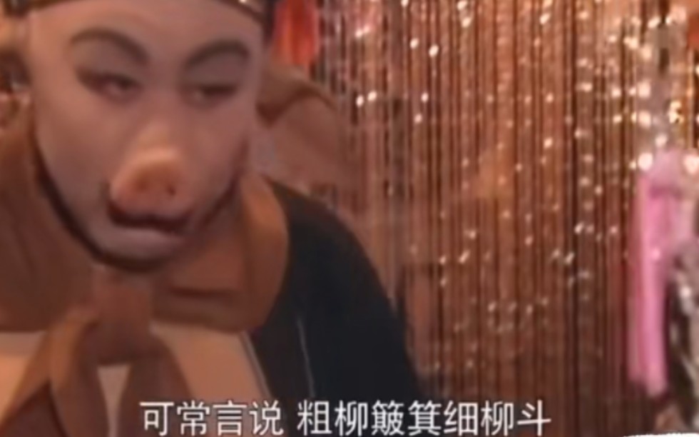 大龄剩男猪八戒被三个姐姐戏耍,一个也没捞着,于是打起了三个姐姐老母的主意哔哩哔哩bilibili