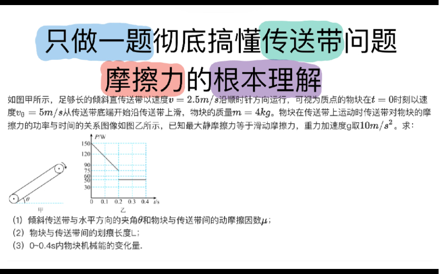 只做一题从【根本上】彻底搞懂【传送带】问题【摩擦力】变化哔哩哔哩bilibili