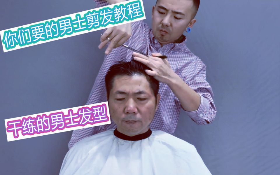 你们要的男士剪发教程来了干练型男士发型