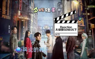 Download Video: 【大侦探S09E05reaction】夕晖往事下：谁成为了舆论的靶子？是双凶？最终还是选择放下