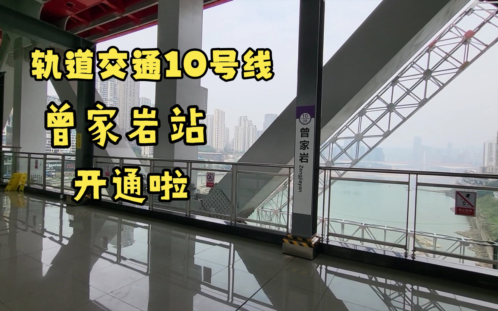 10号线曾家岩站开通啦!