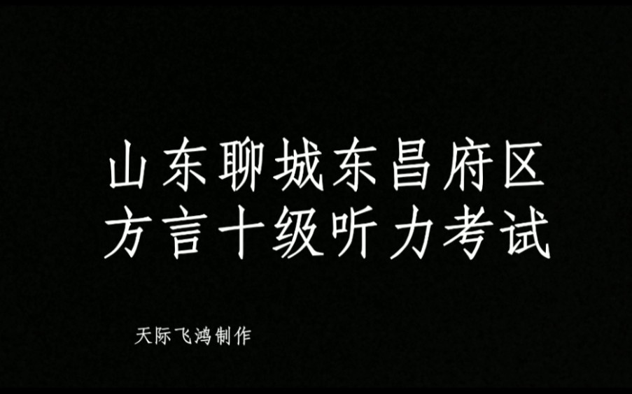 【方言测试】山东聊城东昌府区乡下方言听力考试哔哩哔哩bilibili