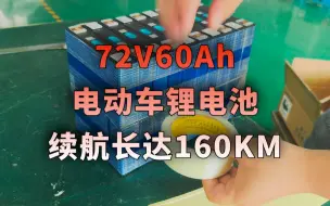 Download Video: 给客户整一组72V60Ah的锂电池