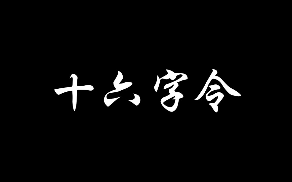 [图]【全球华语短诗大赛】《十六字令》