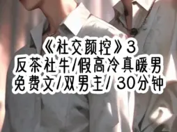 Download Video: 《社交颜控》3双男主 30分钟我上恋综的唯一信念就是：不说不动不抢戏，不争不抢但社牛，每天摆烂吃大瓜，奈何女主故意向我表白，以为凭借她的美貌