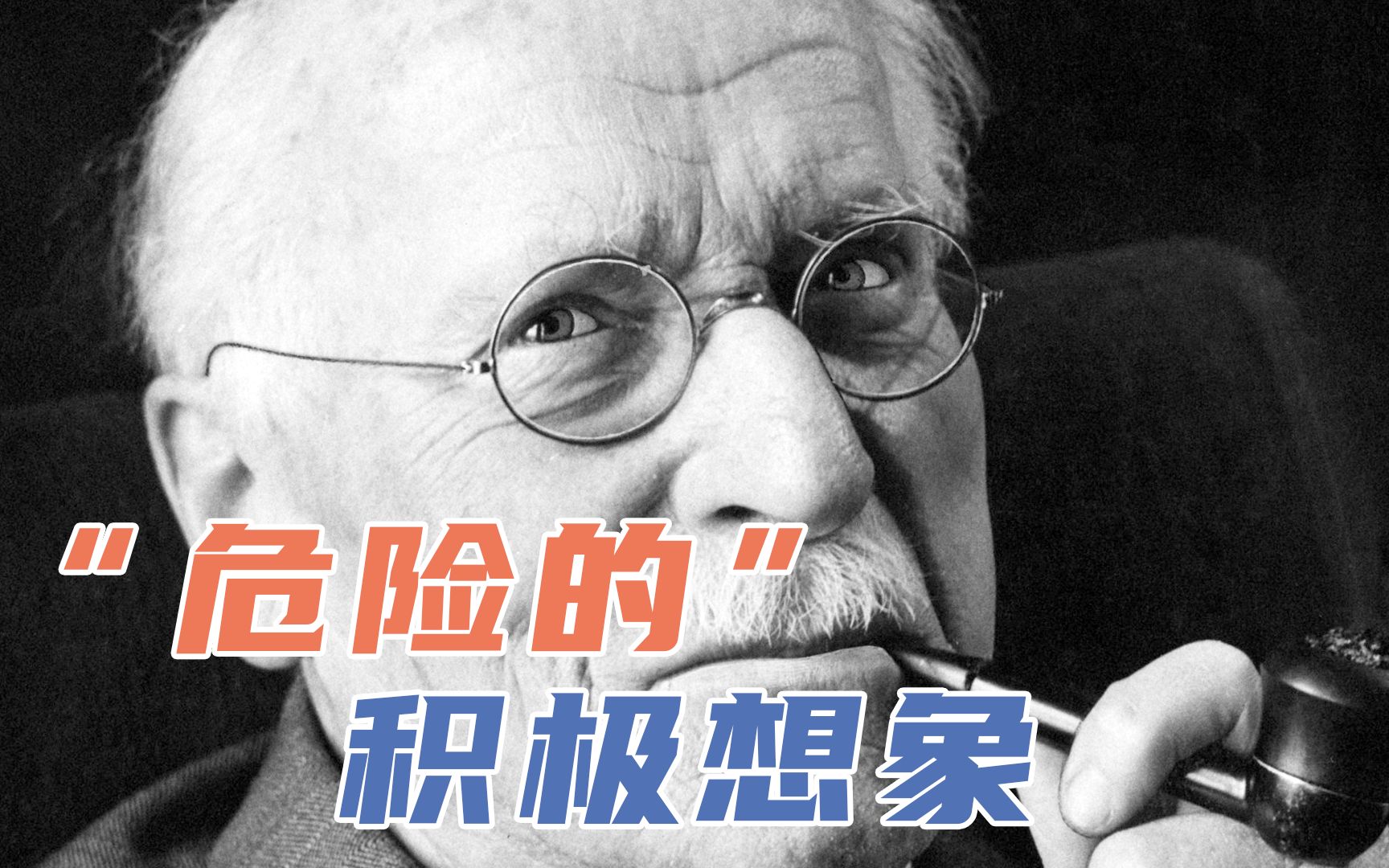 冯建国:荣格积极想象技术,为什么潜藏着“危险”?哔哩哔哩bilibili