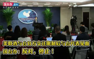 Download Video: 美取消与台官方交往限制后与台代表见面 国台办：反对，停止！