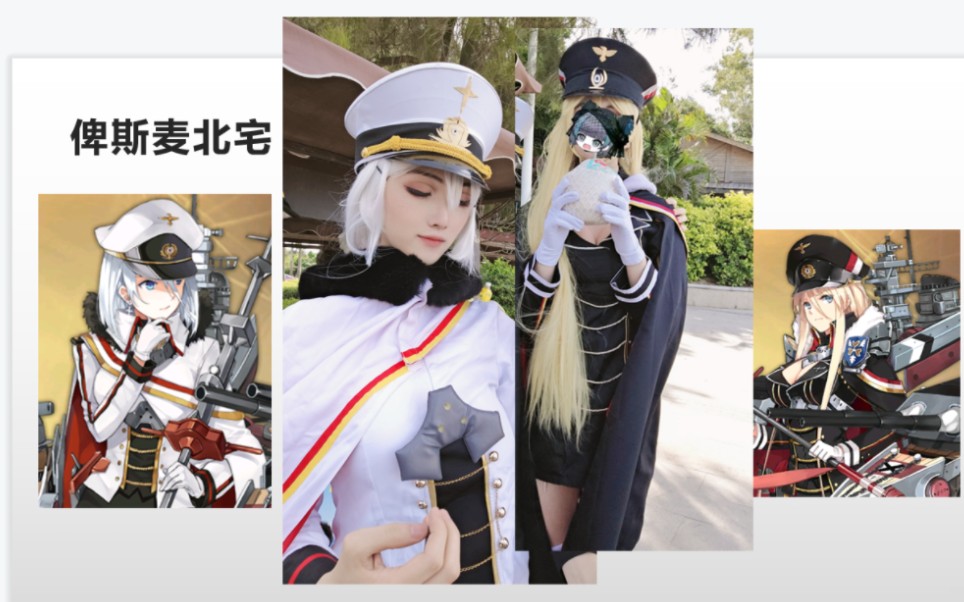 俾斯麦北宅的双人cos海边姐妹旅游档 (碧蓝航线cosplay)