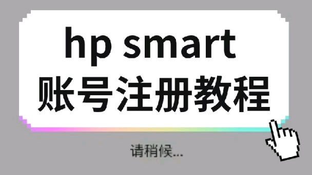 惠普hp smart账号注册教程,绝对干货哔哩哔哩bilibili