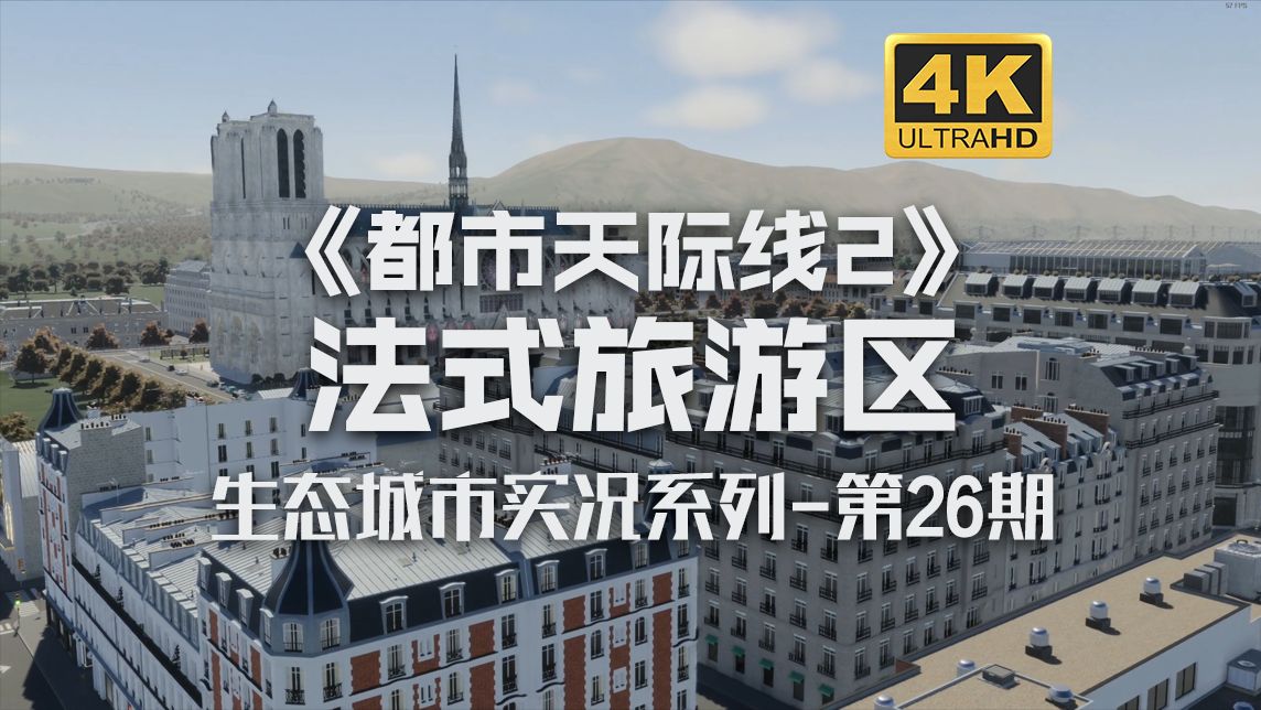 法式风景旅游区《都市天际线2/Cities: Skylines2》生态城市实况系列第26期【4K】单机游戏热门视频