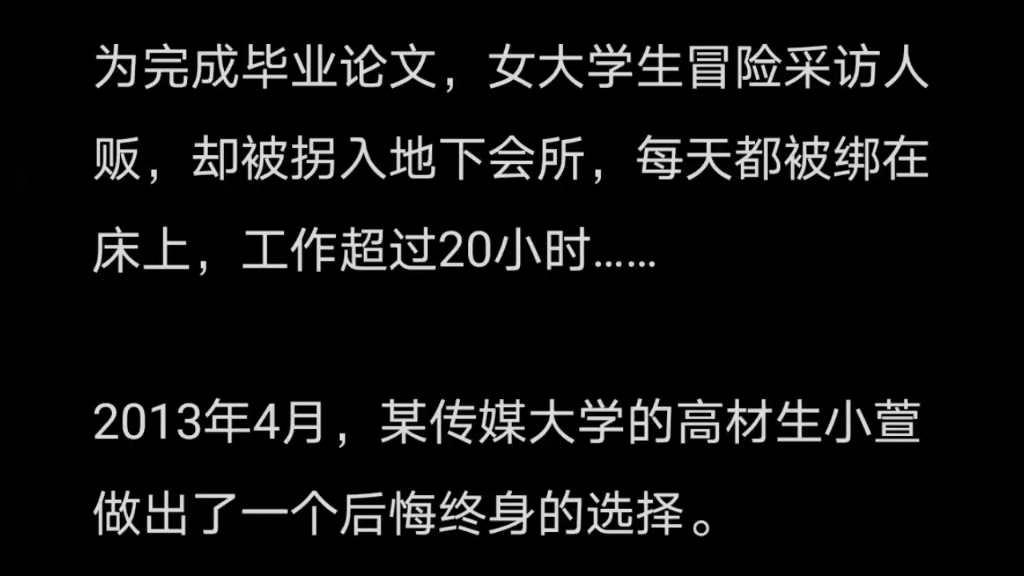 为完成毕业论文,女大学生冒险采访人贩,却被拐入地下会所,每天都被绑在床上,工作超过20小时……UC浏览器《招惹人贩子》哔哩哔哩bilibili