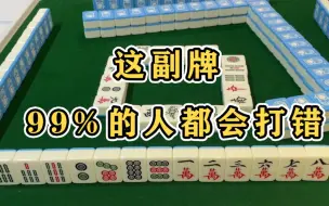 Descargar video: 打麻将学会控牌，对你的牌技会有很大的提升