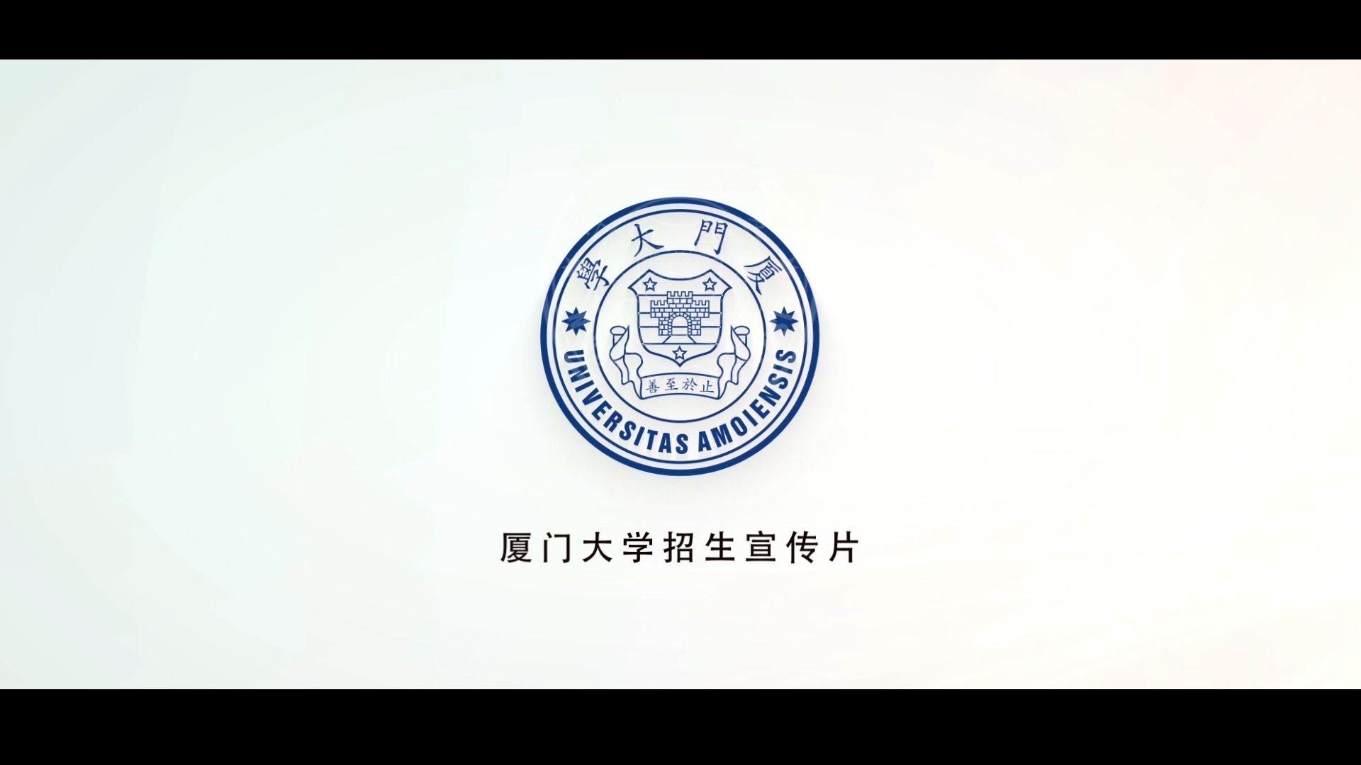 《我爱你9月见》——厦大招生宣传片