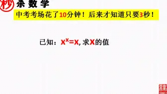 99%的人不会做，你会做吗？中考考场花了10分钟，后来才知道只要3秒！