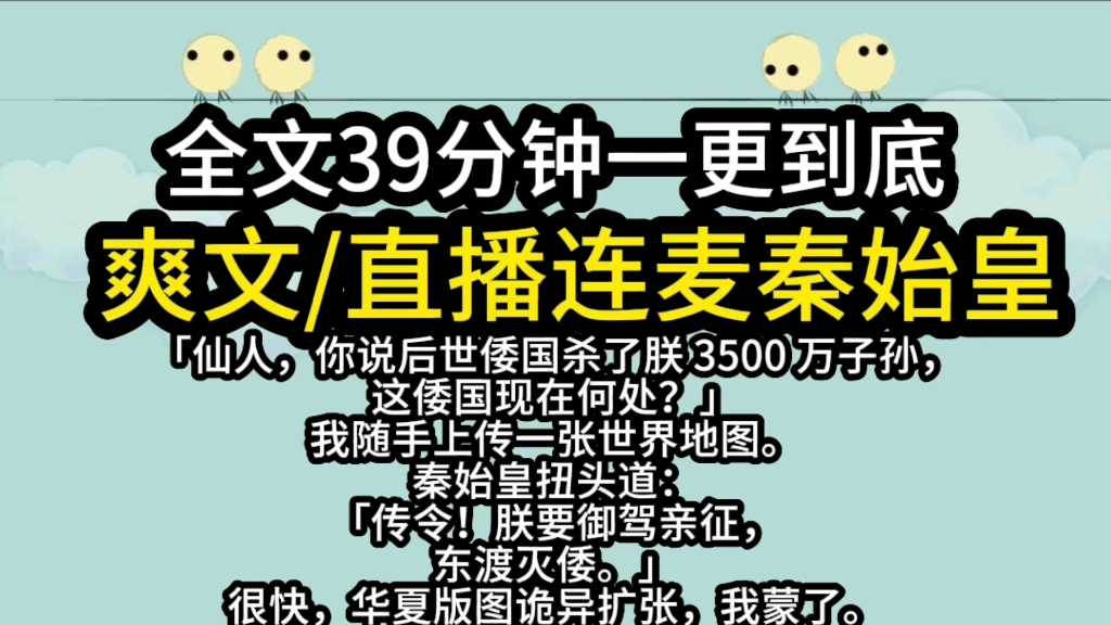 [图]【完结文.爽文】我直播时连麦到自称秦始皇的网友，他说要灭了倭国