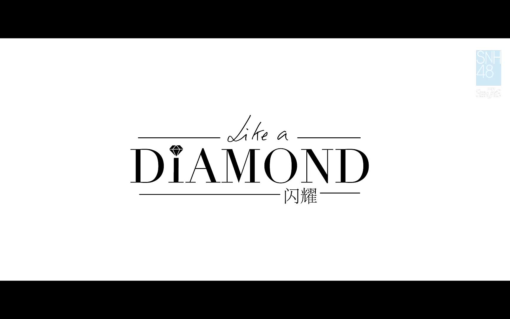 [图]【张语格】SNH48 7SENSES《Like A Diamond (閃耀) 》MV舞蹈版