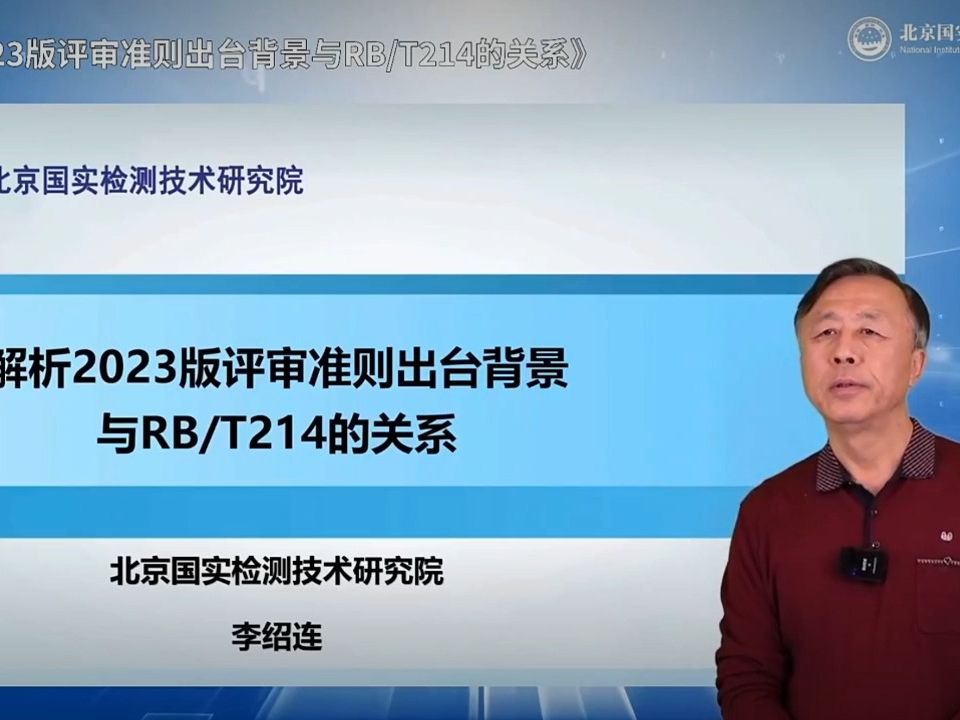 新版评审准则与RBT214的关系(20231212李绍连老师公益课)哔哩哔哩bilibili