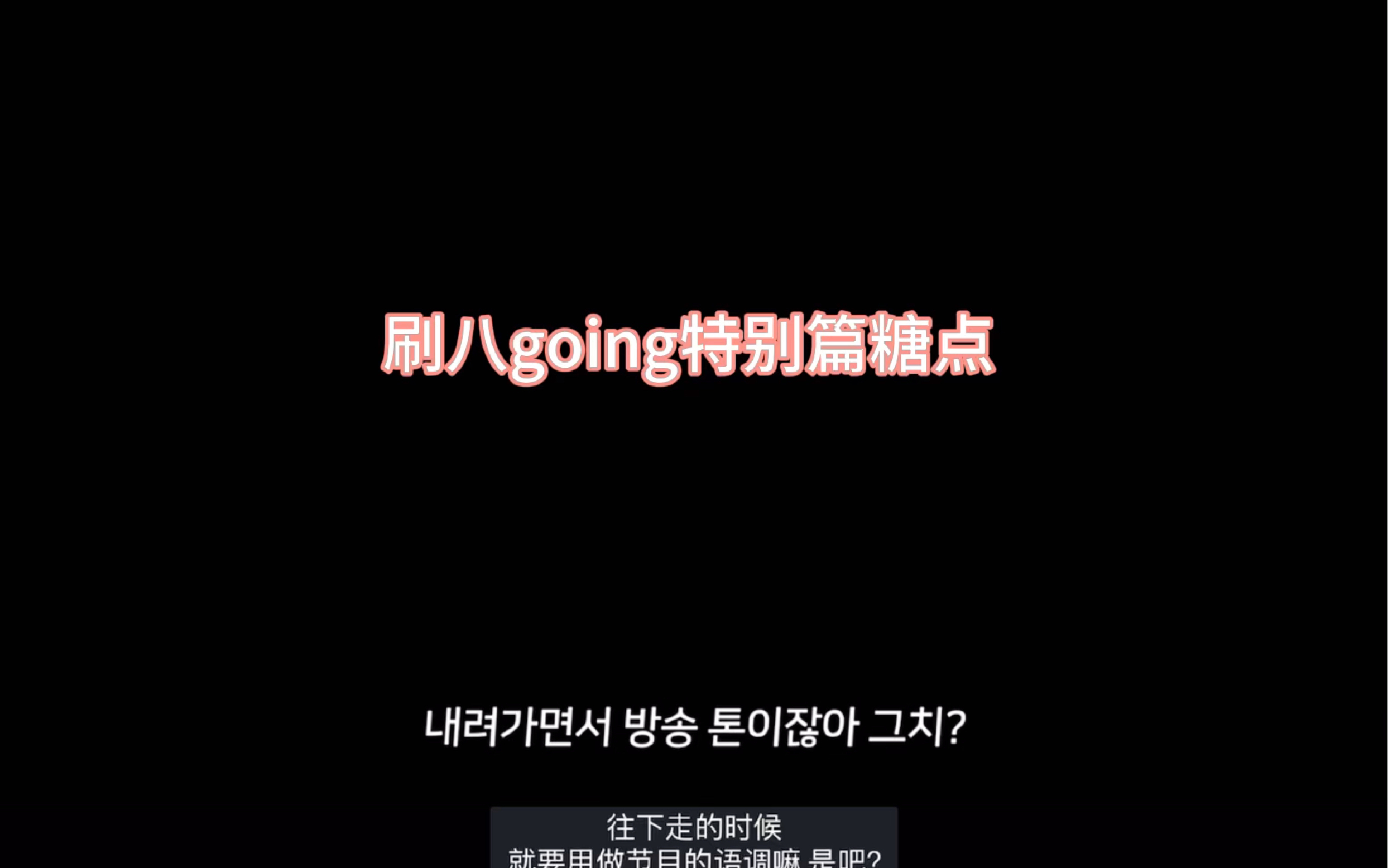 【一可明】是最新的going刷八糖点