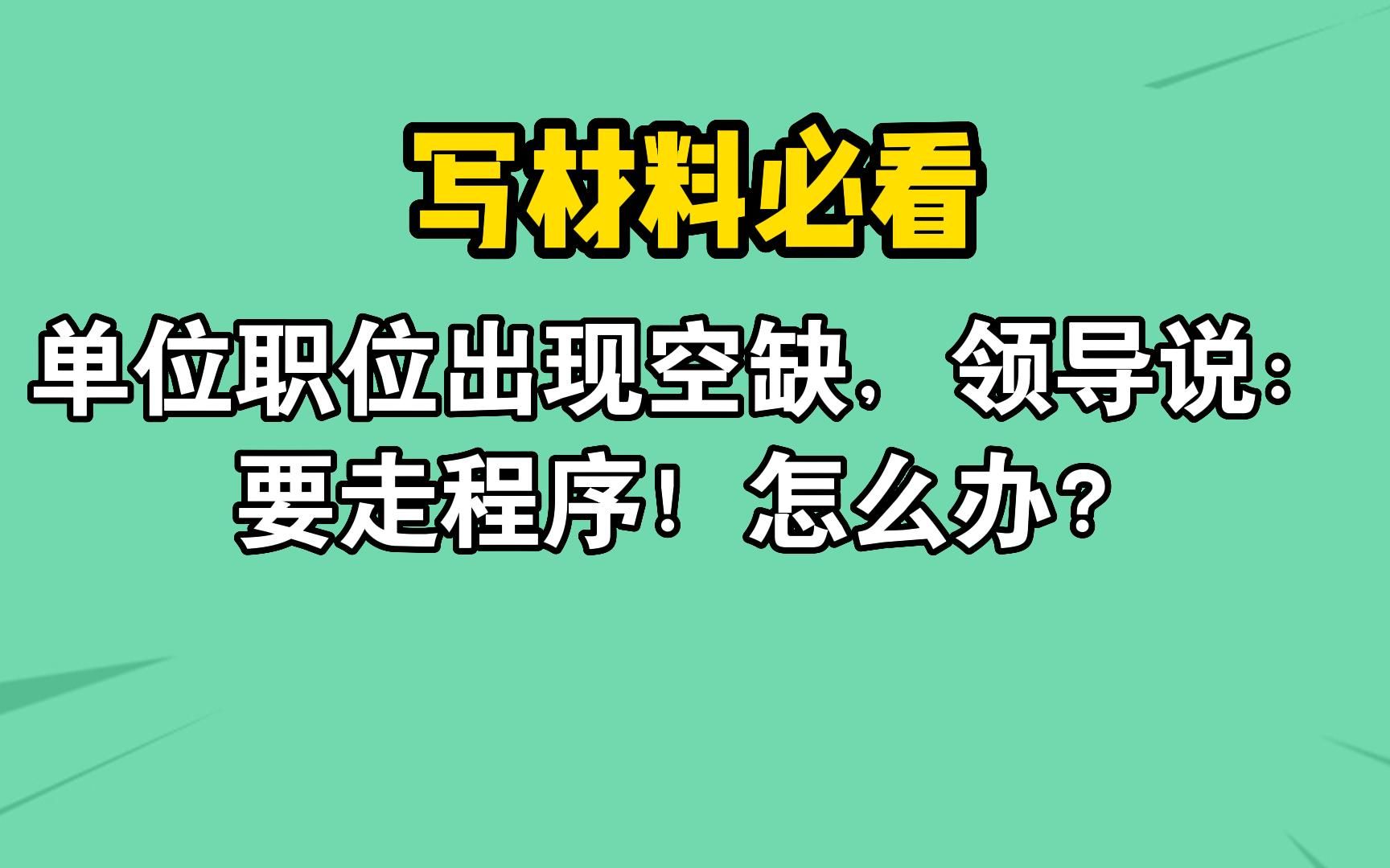 单位职位出现空缺,领导说:竞争很激烈,要走程序!怎么办?哔哩哔哩bilibili