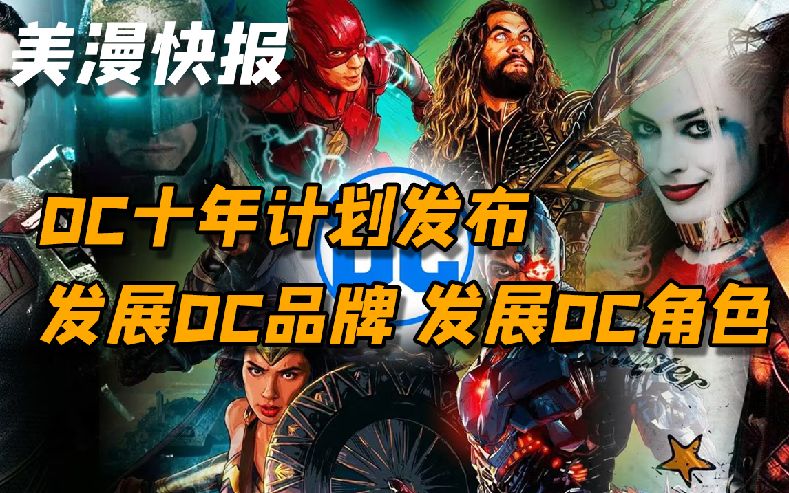 DC十年计划发布 我们要发展DC品牌与角色?!!哔哩哔哩bilibili