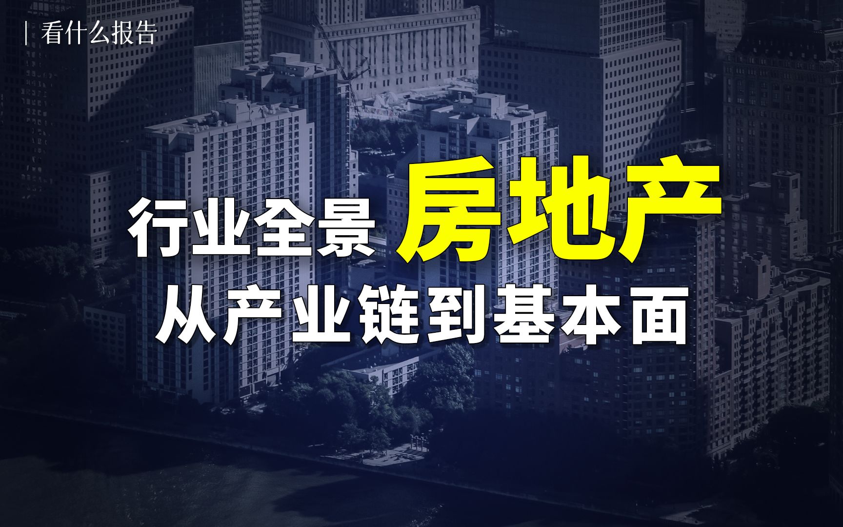 [图]【看什么报告】3篇报告，全面了解房地产行业全景，从产业链、基本面到破局之路！