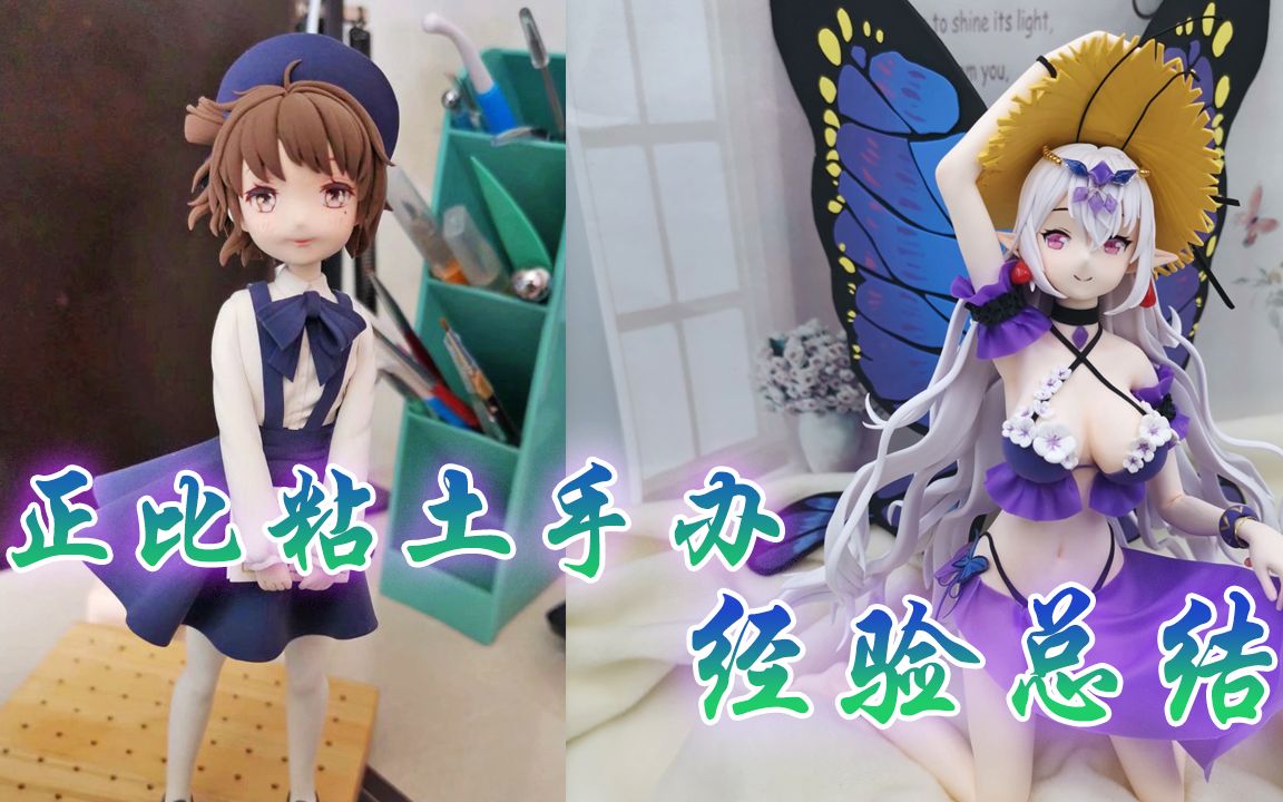 一年时间的正比粘土手办进步经验总结