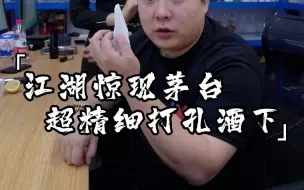 Download Video: 茅台超精细打孔酒又出来了！大家快来看看，别再上当受骗了！