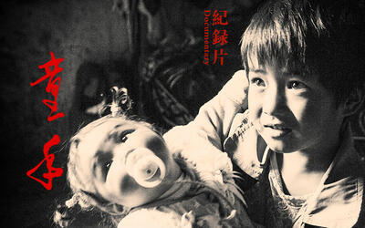 纪录片人文系列纪录片童年曾伏虎导演纪录片作品