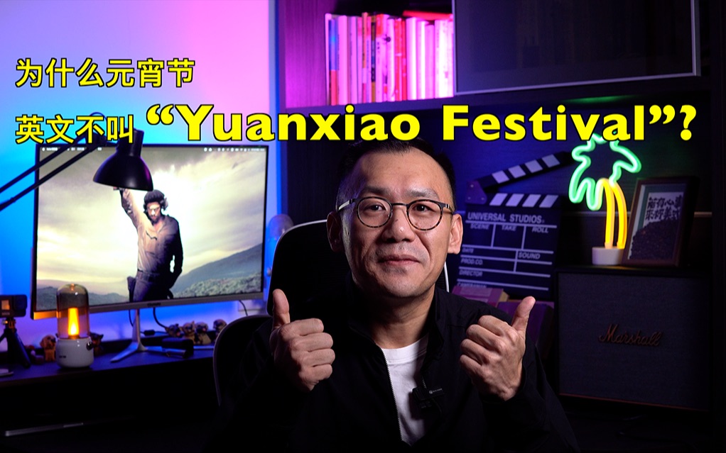 为什么元宵节英文不叫“Yuanxiao Festival”?哔哩哔哩bilibili