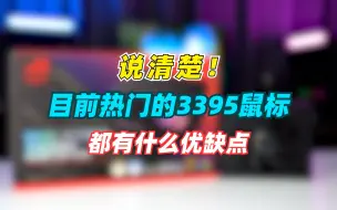 Descargar video: 今年发布的一堆3395鼠标，都有什么优缺点？一次性说清楚