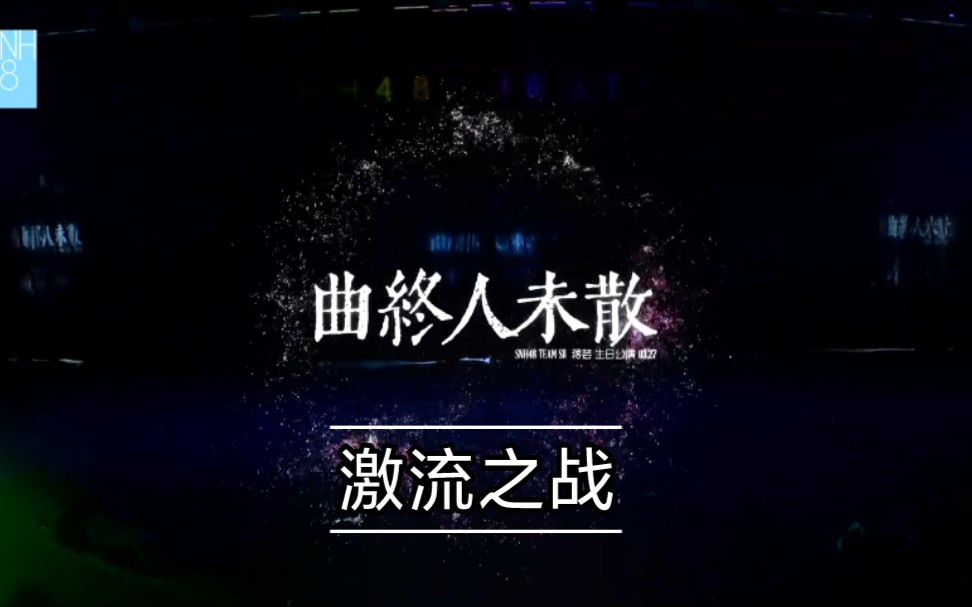 [图]［蒋芸］《曲终人未散》生日公演 《激流之战》 艾斯兔的孩子就得跳大河