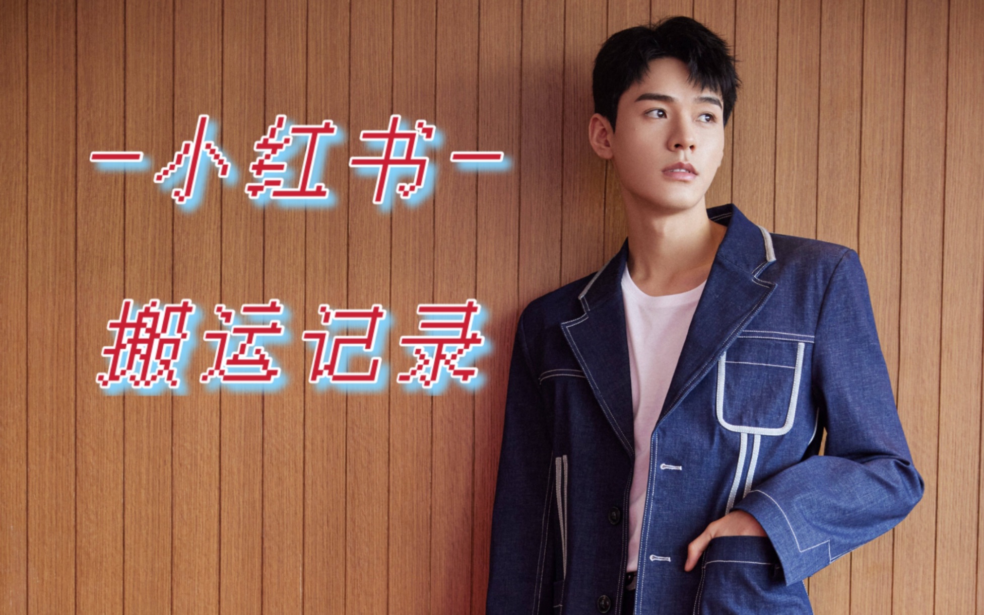 龚俊日常小红书更新至0625好喜欢分享生活的西蒙