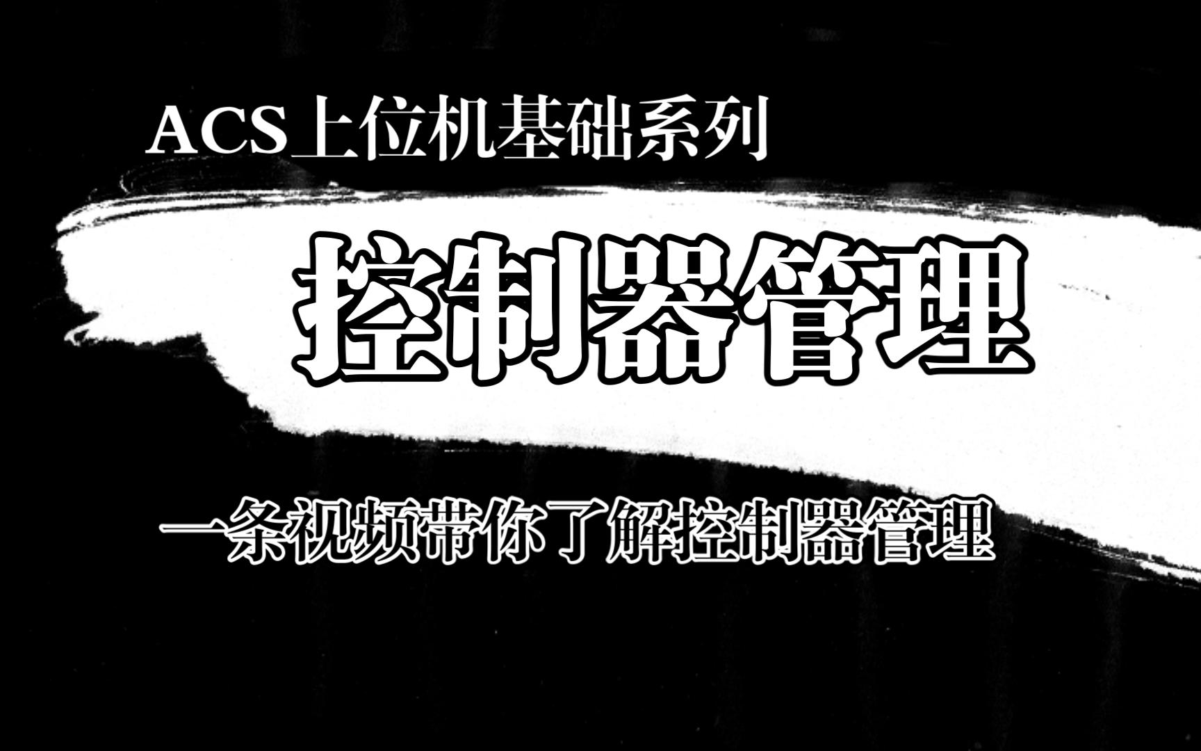 ACS控制器管理哔哩哔哩bilibili