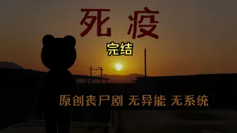 Tải video: 死疫 整部完结