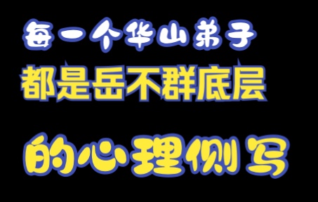 金庸小说人物名字里面的秘密——《笑傲江湖——岳不群的弟子们》哔哩哔哩bilibili