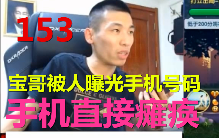 【姥吊秀153】宝哥手机号码被人误曝光!导致手机直接瘫痪不能使用!哔哩哔哩bilibili