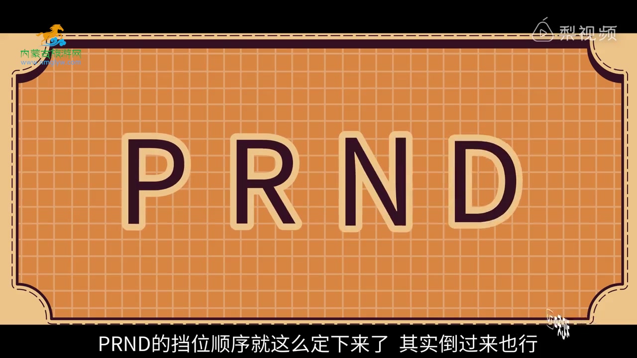 为啥自动挡车的挡位顺序都是PRND?哔哩哔哩bilibili