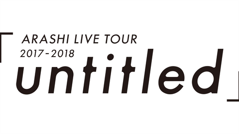 ARASHI - ARASHI LIVE TOUR 2017-2018「untitled」【期間限定公開】【ARASHI】