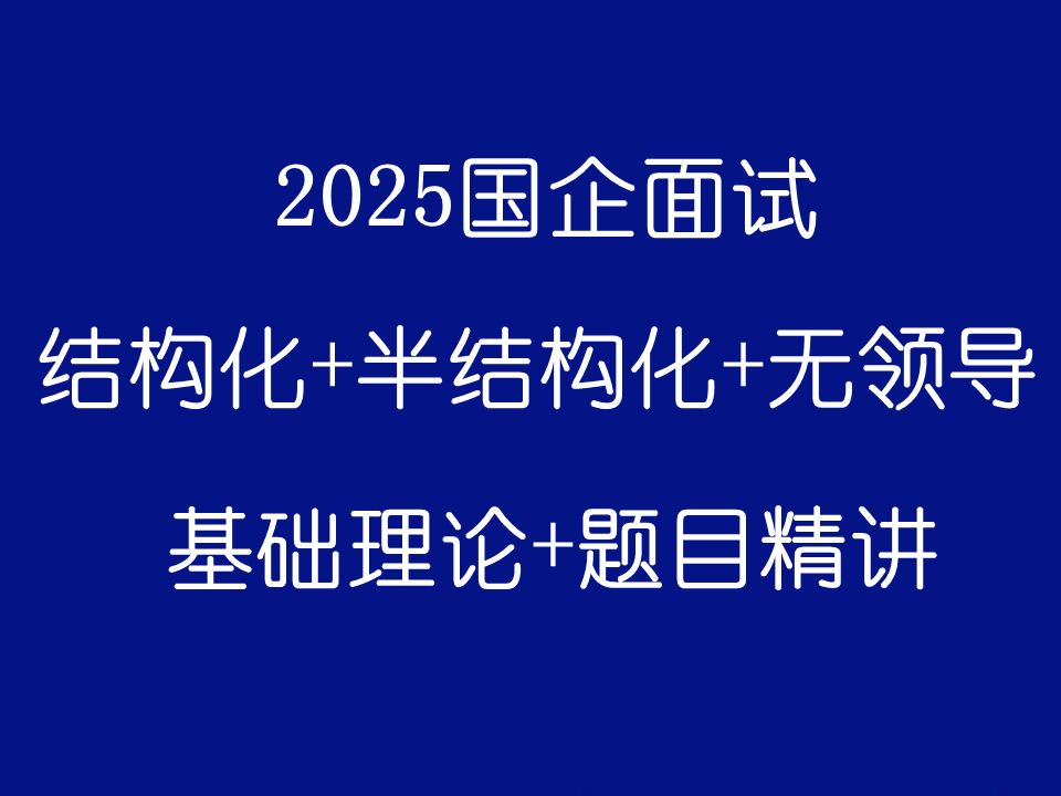 2025国企招聘面试结构化面试+半结构化面试+无领导面试国有企业面试网课哔哩哔哩bilibili