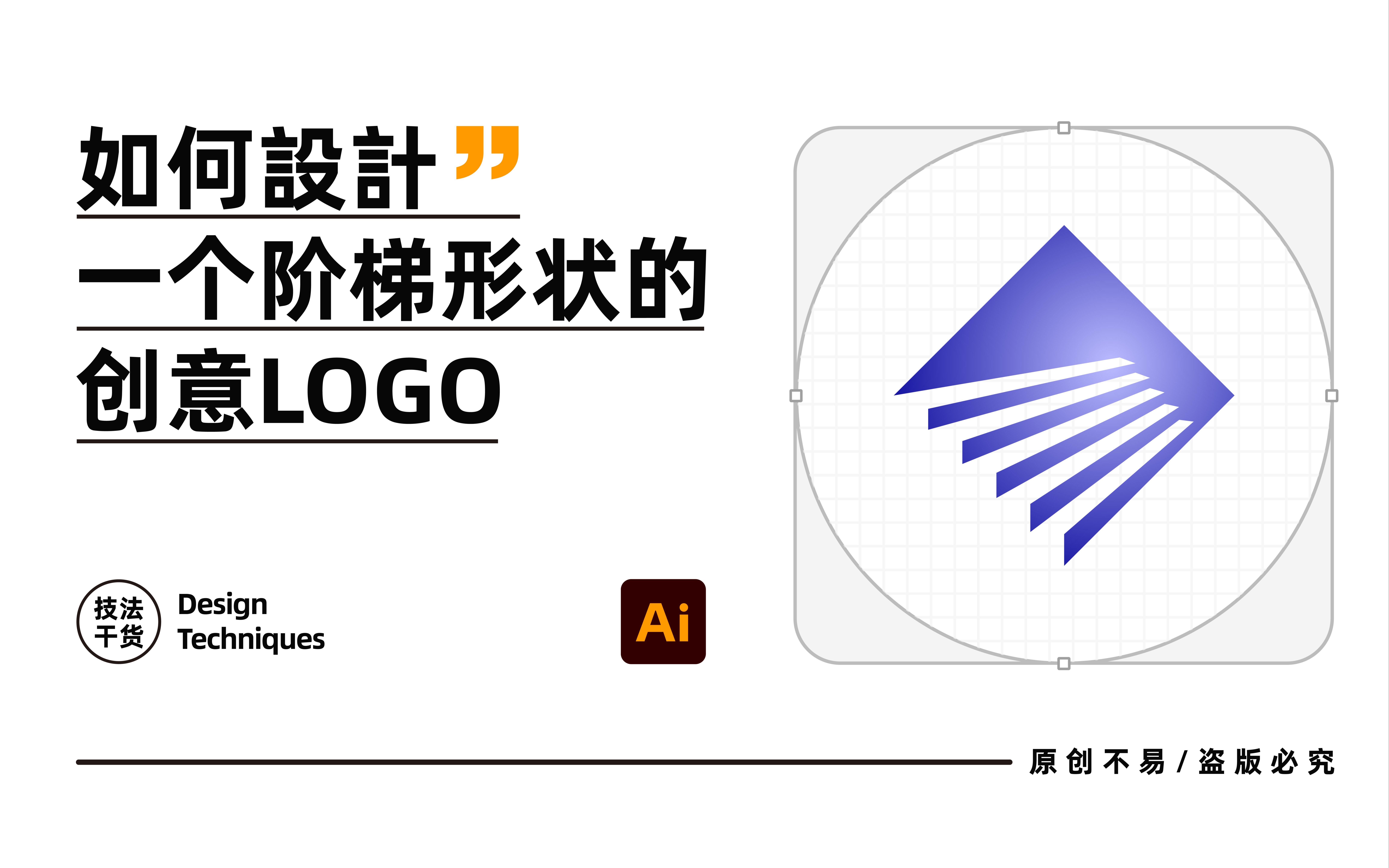 如何设计一个阶梯形状的创意logo