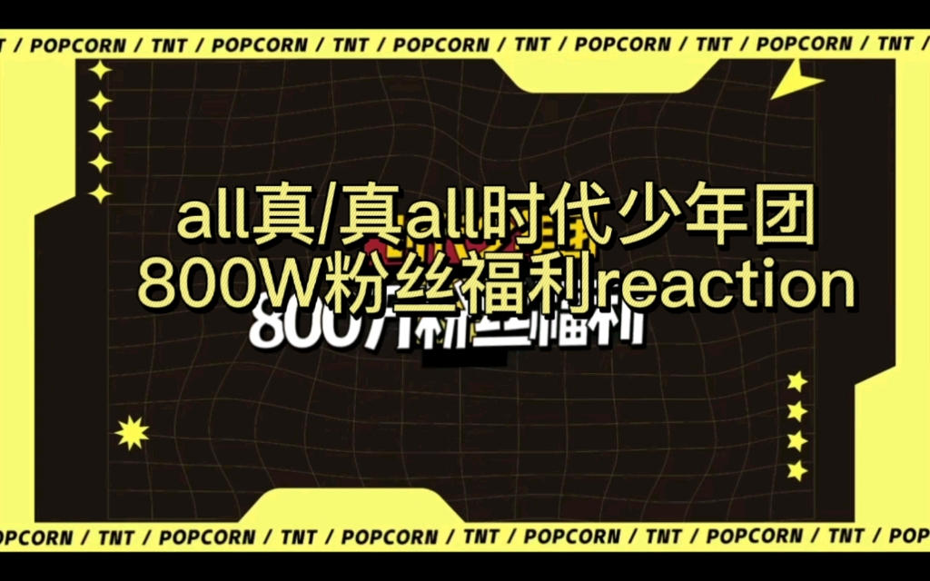 【all真/真all/张真源CP向】时代少年团800W粉丝福利张真源CP向reaction哔哩哔哩bilibili