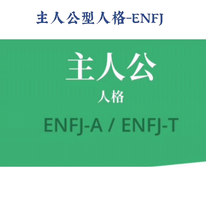 [图]enfj人格人格#mbti##人格类型##心理类型##MBTI性格类型分析#mbti16人格类型##mbti性格测试##mbti十六型人格#enfj