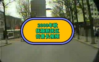 2000年秋,抚顺新抚区街景长视频,很珍贵!!哔哩哔哩bilibili