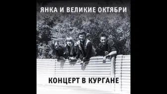 下载视频: 【杨卡专辑】Янка И Великие Октябри - Концерт В Кургане 1988.08.01