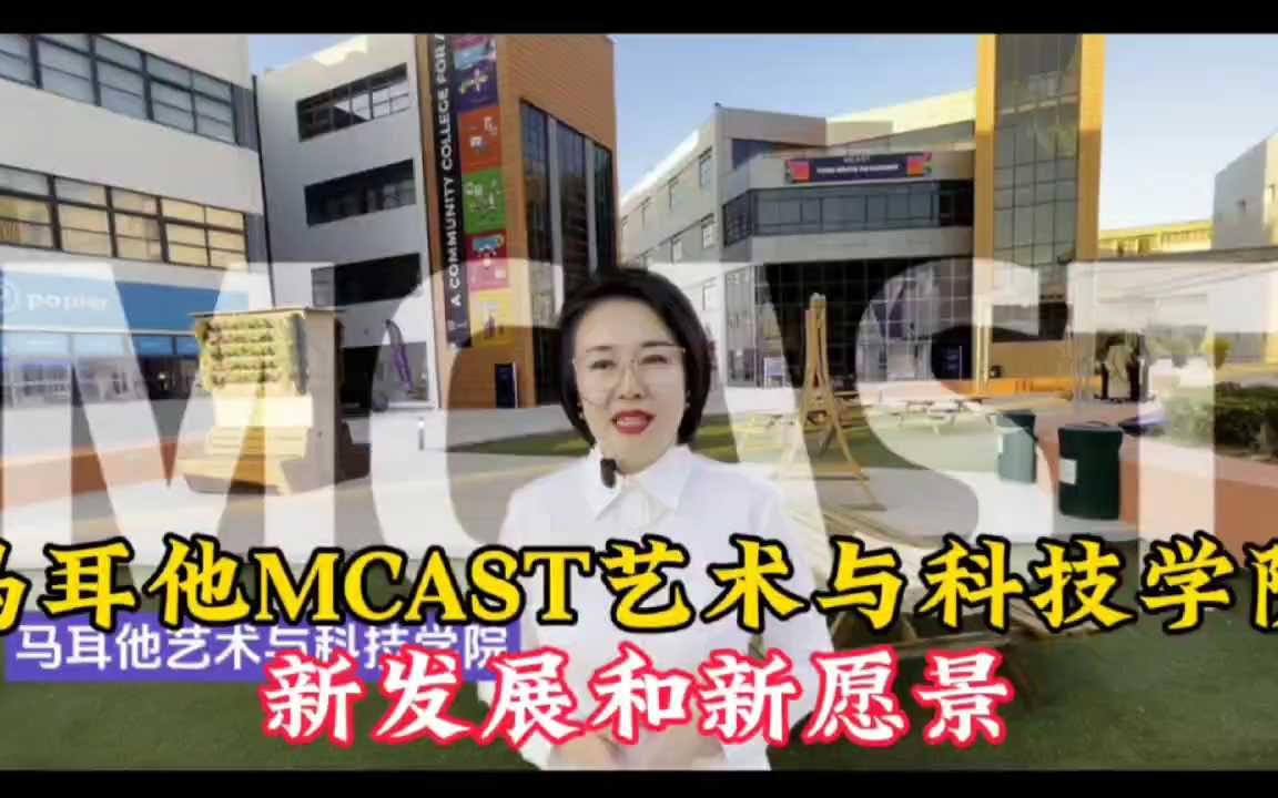 马耳他MCAST艺术与科技学院新发展和新愿景哔哩哔哩bilibili