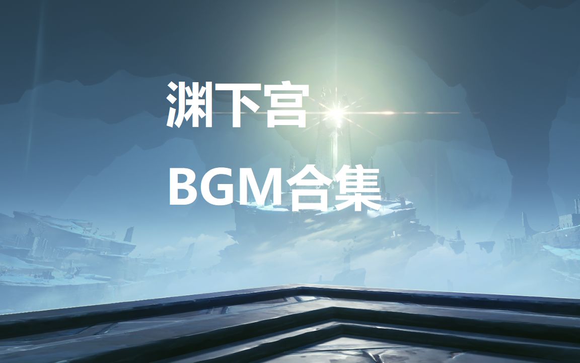 【原神】渊下宫背景音乐BGM高品质实录哔哩哔哩bilibili