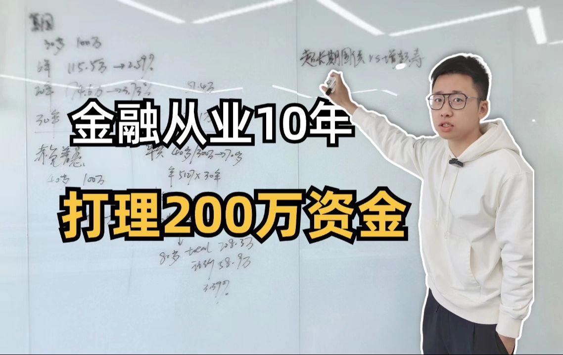 金融从业10年,打理200万资金哔哩哔哩bilibili