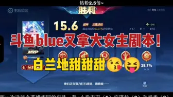 Скачать видео: 【白兰地】斗鱼blue再拿大女主剧本！久违的白兰地甜甜甜～